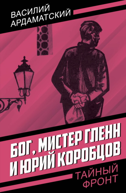 Бог, мистер Гленн и Юрий Коробцов
