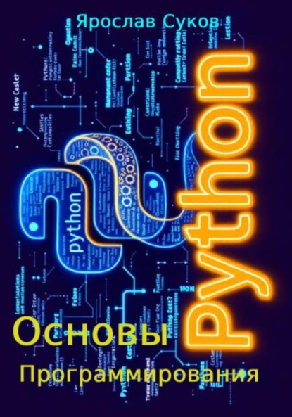 Скачать книгу Python. Основы программирования
