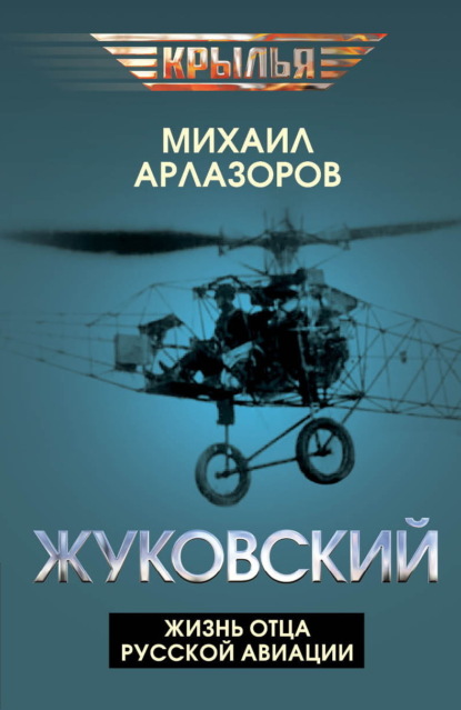 Скачать книгу Жуковский. Жизнь отца русской авиации