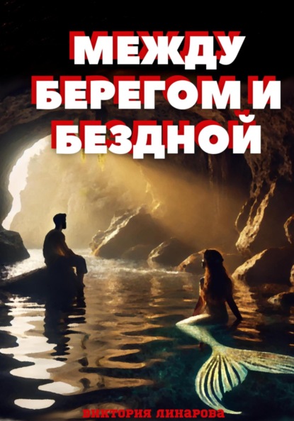 Скачать книгу Между берегом и бездной