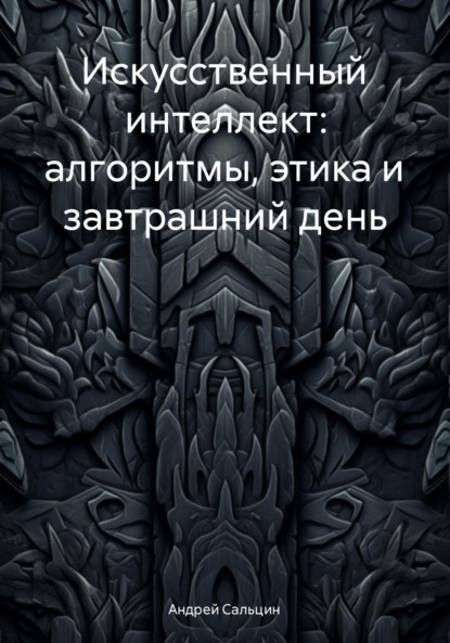 Скачать книгу Искусственный интеллект: алгоритмы, этика и завтрашний день