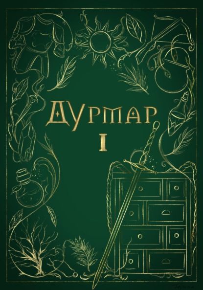 Скачать книгу Дурмар I