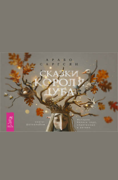 Скачать книгу Сказки короля Дуба. Истории Колеса года, спрятанные в ветвях