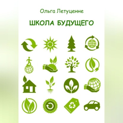 Скачать книгу Школа будущего