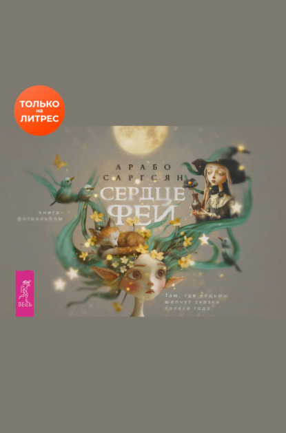 Скачать книгу Сердце феи: там, где ведьмы шепчут сказки Колеса года