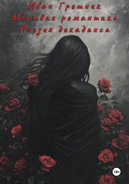 Скачать книгу Мёртвая романтика. Поэзия декаданса