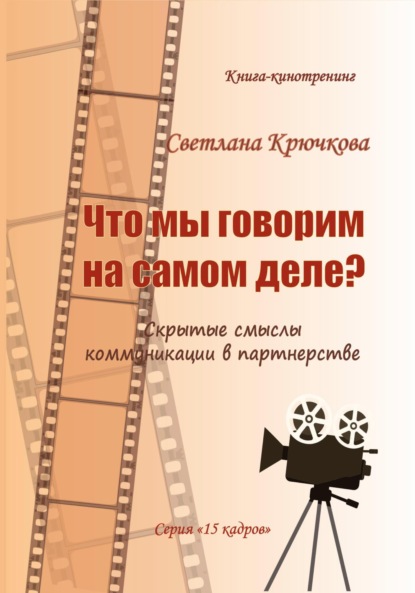Скачать книгу Что мы говорим на самом деле? Скрытые смыслы коммуникации в партнерстве