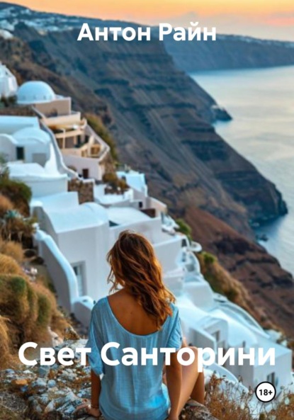 Свет Санторини