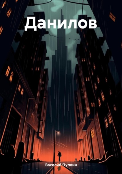 Скачать книгу Данилов