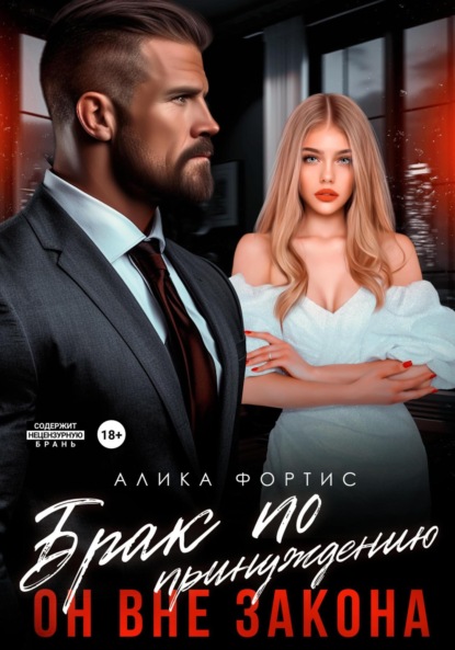 Скачать книгу Брак по принуждению. Он вне закона