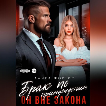 Скачать книгу Брак по принуждению. Он вне закона