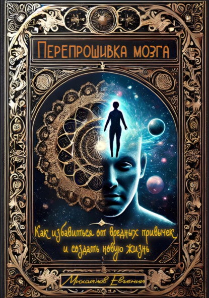 Скачать книгу Перепрошивка мозга: Как избавиться от вредных привычек и создать новую жизнь