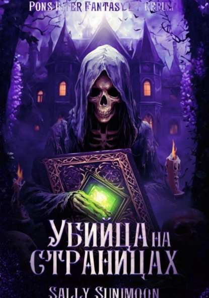 Скачать книгу Убийца на страницах