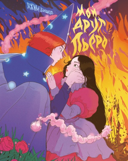 Скачать книгу Мой друг Пьеро