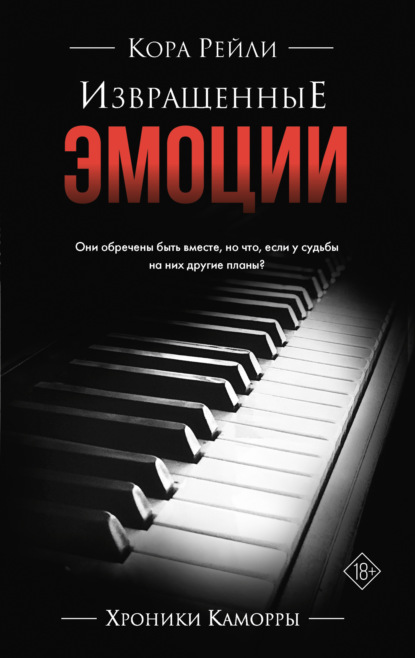 Скачать книгу Извращенные эмоции