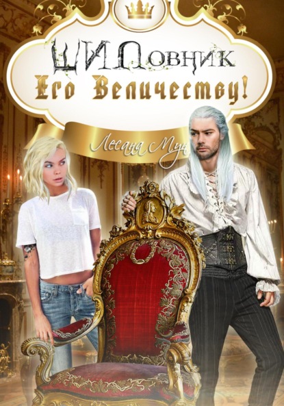 Скачать книгу ШИПовник Его Величеству!