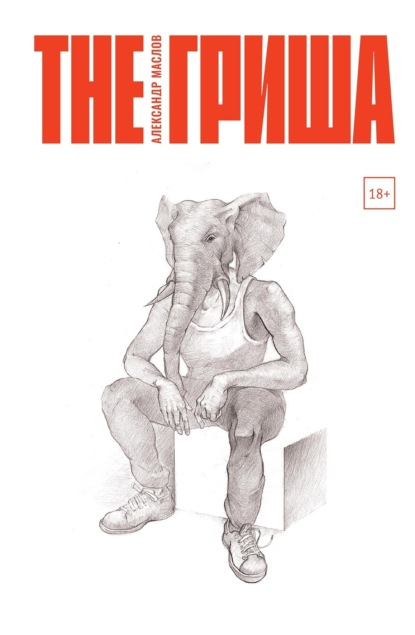 Скачать книгу The Гриша