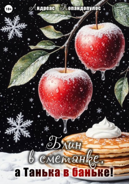 Скачать книгу Блин в сметанке, а Танька в баньке!