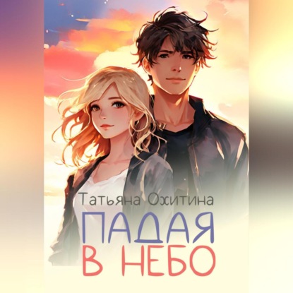 Скачать книгу Падая в небо