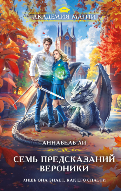Скачать книгу Семь предсказаний Вероники