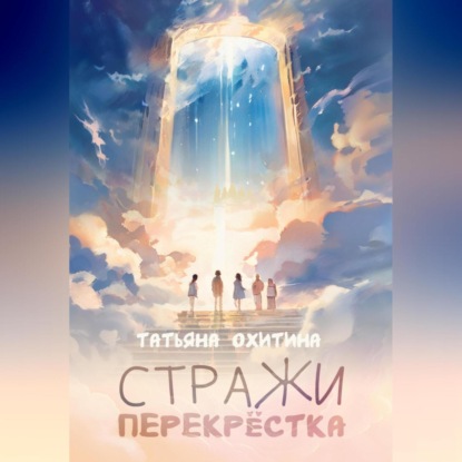 Скачать книгу Стражи перекрёстка