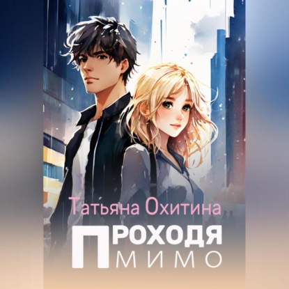 Скачать книгу Проходя мимо