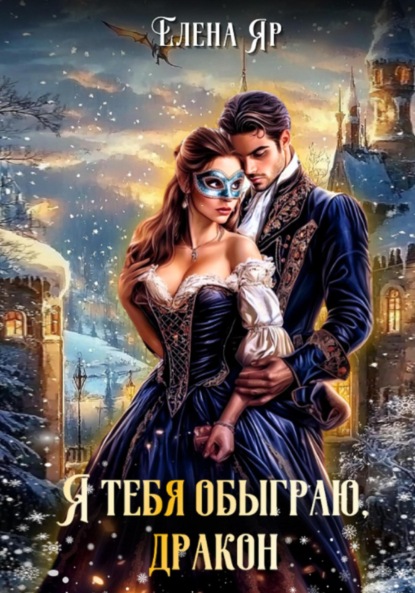 Скачать книгу Я тебя обыграю, дракон!