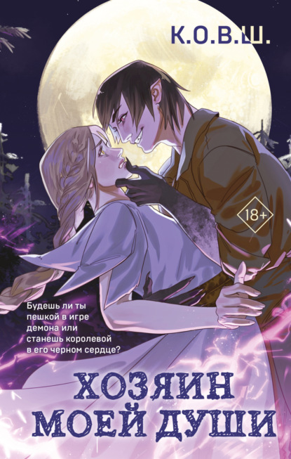 Скачать книгу Хозяин моей души