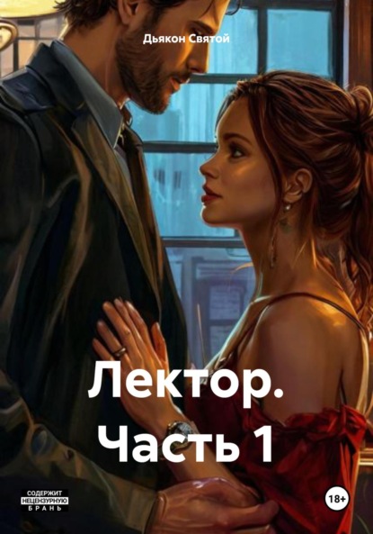 Скачать книгу Лектор. Часть 1
