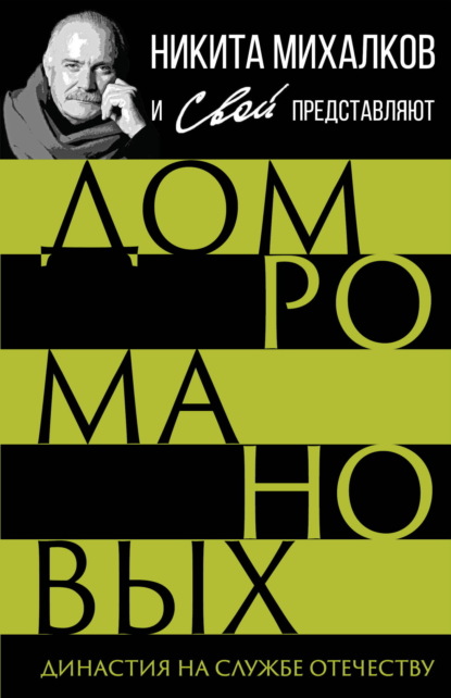 Скачать книгу Дом Романовых. Династия на службе отечеству