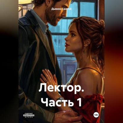 Скачать книгу Лектор. Часть 1