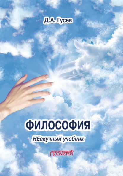 Скачать книгу Философия. Нескучный учебник