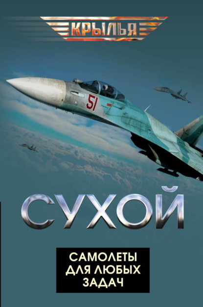 Скачать книгу Сухой. Самолеты для любых задач