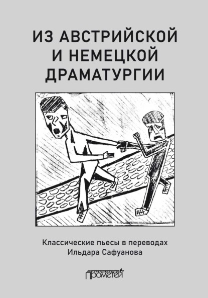 Скачать книгу Из австрийской и немецкой драматургии. Пьесы австрийских и немецких драматургов-классиков
