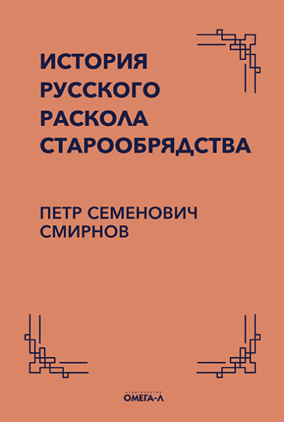 Скачать книгу История русского раскола старообрядства