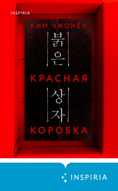 Скачать книгу Красная коробка (Red Box)