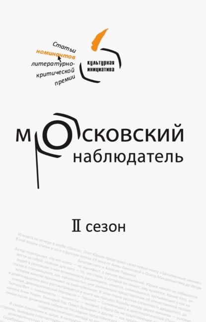 Скачать книгу Московский наблюдатель. Статьи номинантов литературно-критической премии. II сезон