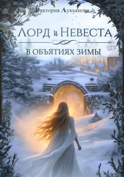 Лорд и Невеста. В объятиях зимы