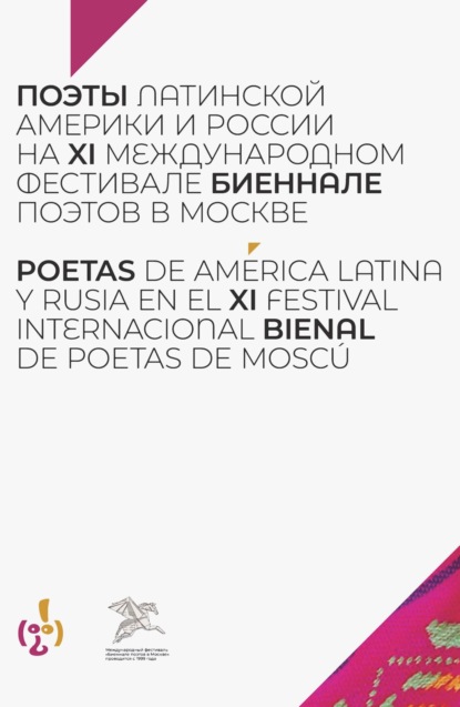 Скачать книгу Поэты Латинской Америки и России на XI международном фестивале «Биеннале поэтов в Москве»