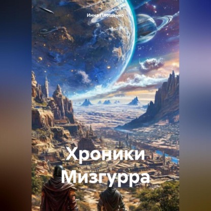 Скачать книгу Хроники Мизгурра
