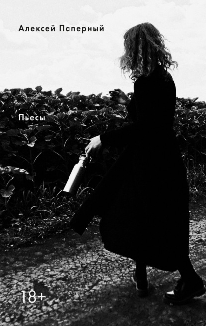 Скачать книгу Пьесы