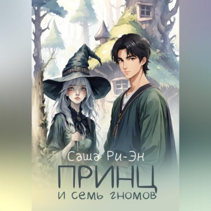 Скачать книгу Принц и семь гномов