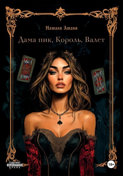 Скачать книгу Дама пик, король, валет
