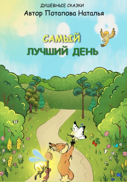 Скачать книгу Самый лучший день