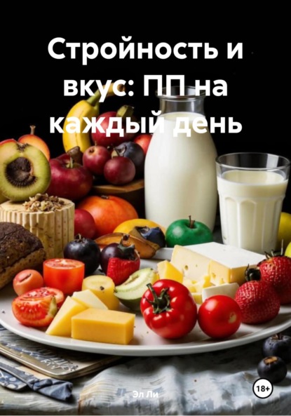Скачать книгу Стройность и вкус: ПП на каждый день
