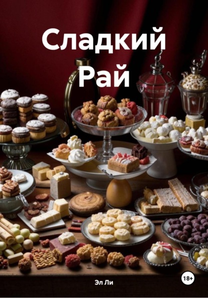 Скачать книгу Сладкий Рай