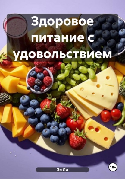 Скачать книгу Здоровое питание с удовольствием