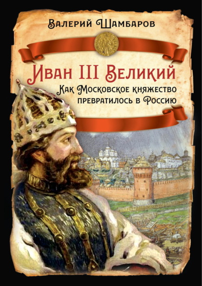 Скачать книгу Иван III Великий. Как Московское княжество превратилось в Россию