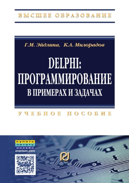 Скачать книгу Delphi: программирование в примерах и задачах. Практикум