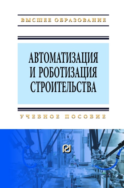 Скачать книгу Автоматизация и роботизация строительства